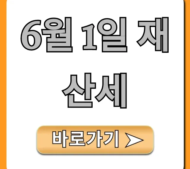 6월 1일 재산세 조회부터 절세 꿀팁까지 완벽 가이드