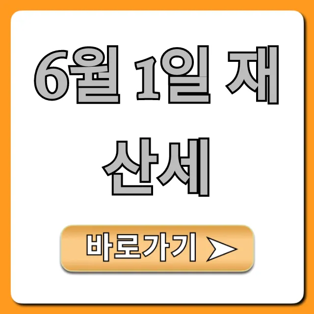 6월 1일 재산세 조회부터 절세 꿀팁까지 완벽 가이드 6월 1일 재산세 조회부터 절세 꿀팁까지 완벽 가이드