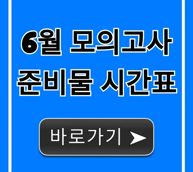 6월 모의고사 준비물 시간표, 시험 전 필수템 완벽 정리