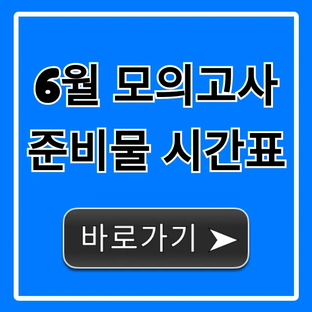 6월 모의고사 준비물 시간표, 시험 전 필수템 완벽 정리