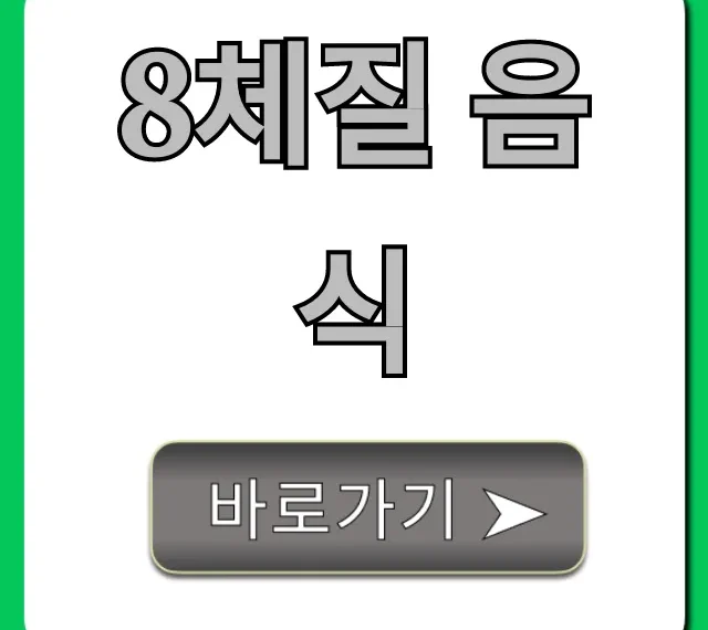 8체질 음식: 건강 체질별 식단 완벽 가이드