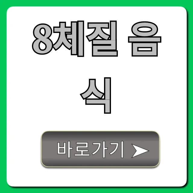 8체질 음식: 건강 체질별 식단 완벽 가이드 8체질 음식: 건강 체질별 식단 완벽 가이드