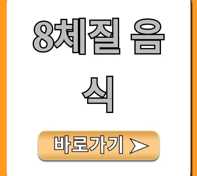 8체질 음식: 내 몸에 맞는 체질별 음식 총정리