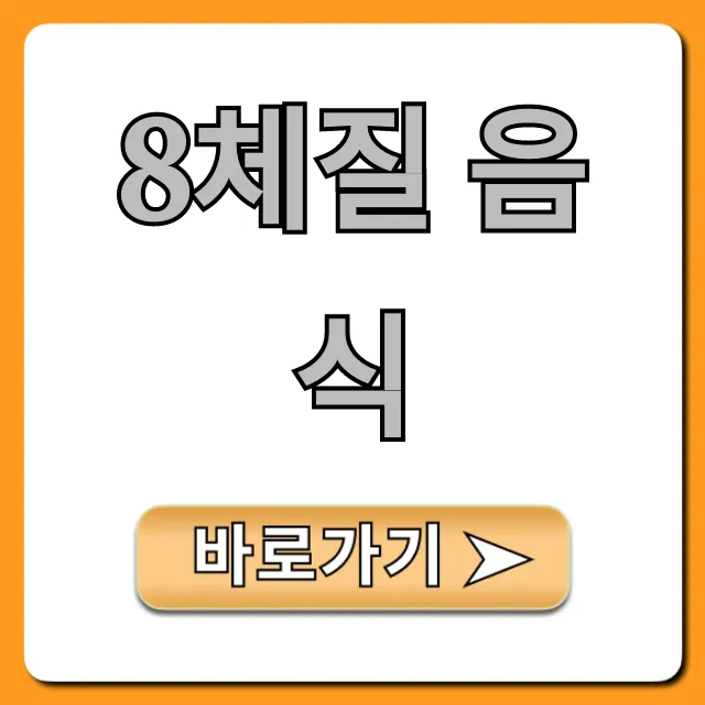 8체질 음식: 내 몸에 맞는 체질별 음식 총정리