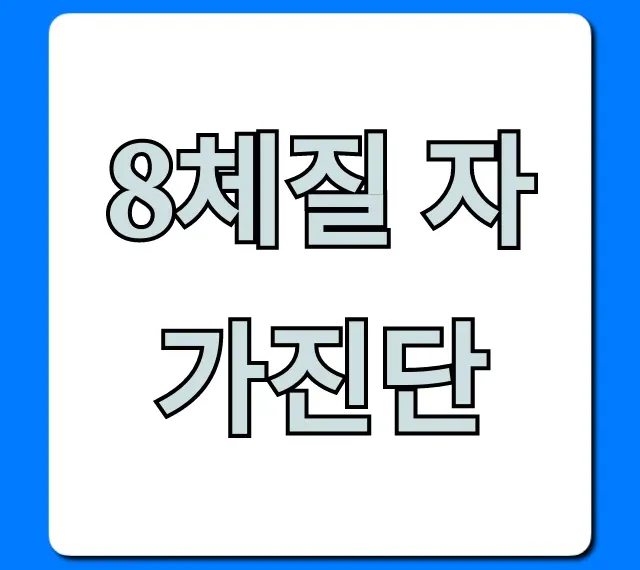 8체질 자가진단, 내 체질 무료로 찾는 완벽 가이드 8체질 자가진단, 내 체질 무료로 찾는 완벽 가이드