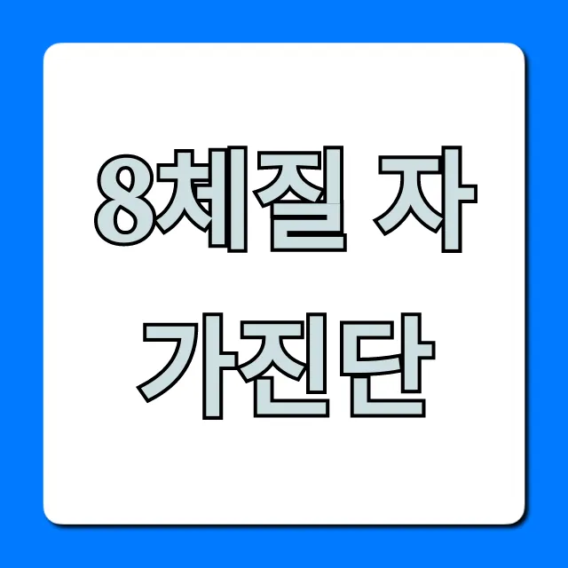 8체질 자가진단, 내 체질 무료로 찾는 완벽 가이드