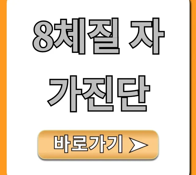 8체질 자가진단: 내 체질 유형별 특징 완벽 정리