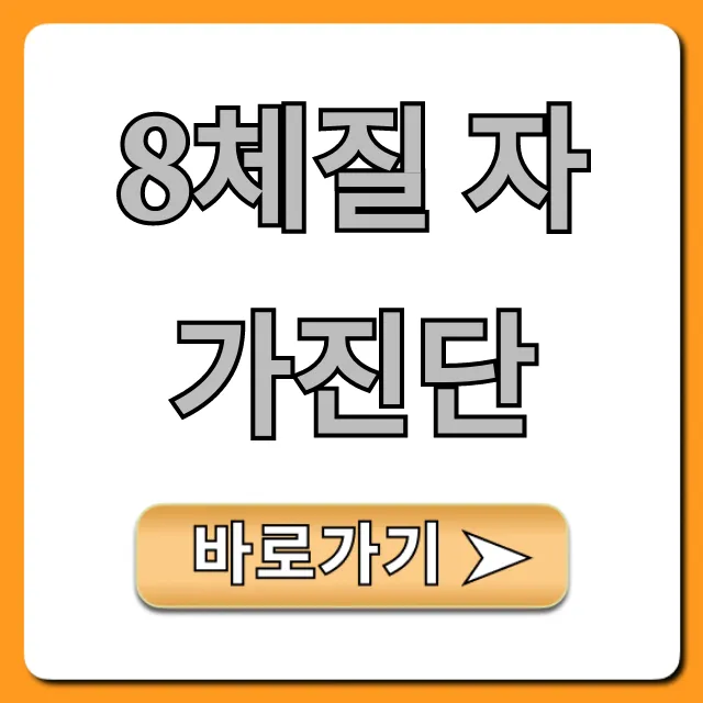 8체질 자가진단: 내 체질 유형별 특징 완벽 정리 8체질 자가진단: 내 체질 유형별 특징 완벽 정리