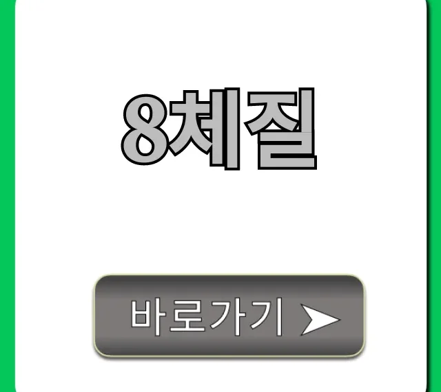 8체질 진단 & 체질별 음식 궁합 완벽 정리