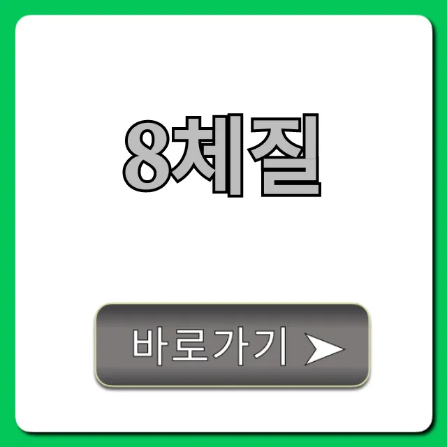 8체질 진단 & 체질별 음식 궁합 완벽 정리 8체질 진단 & 체질별 음식 궁합 완벽 정리