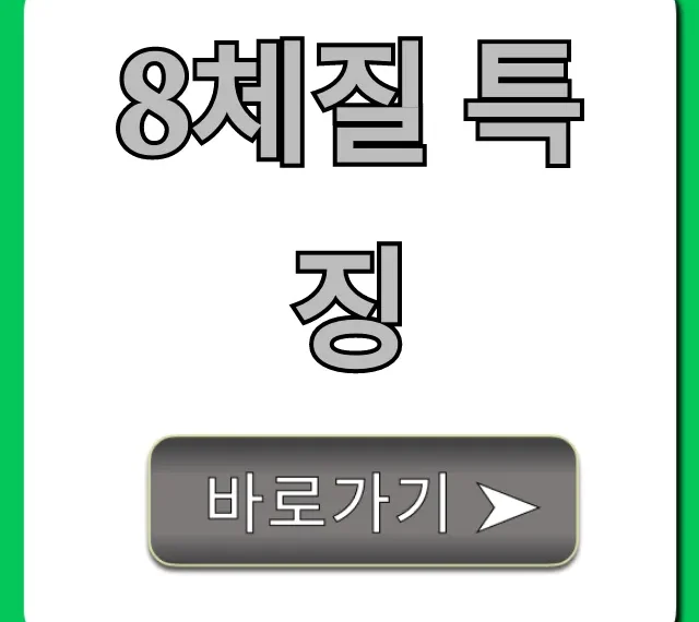 8체질 특징 총정리! 당신의 체질 자가진단 꿀팁