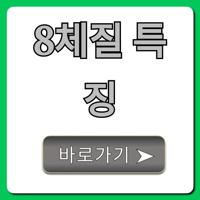 8체질 특징 총정리! 당신의 체질 자가진단 꿀팁 8체질 특징 총정리! 당신의 체질 자가진단 꿀팁