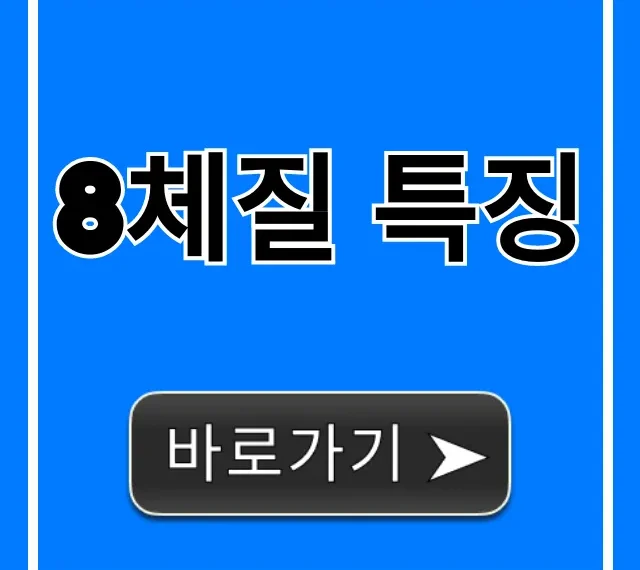 8체질 특징: 타고난 내 몸 사용 설명서 8체질 특징: 타고난 내 몸 사용 설명서