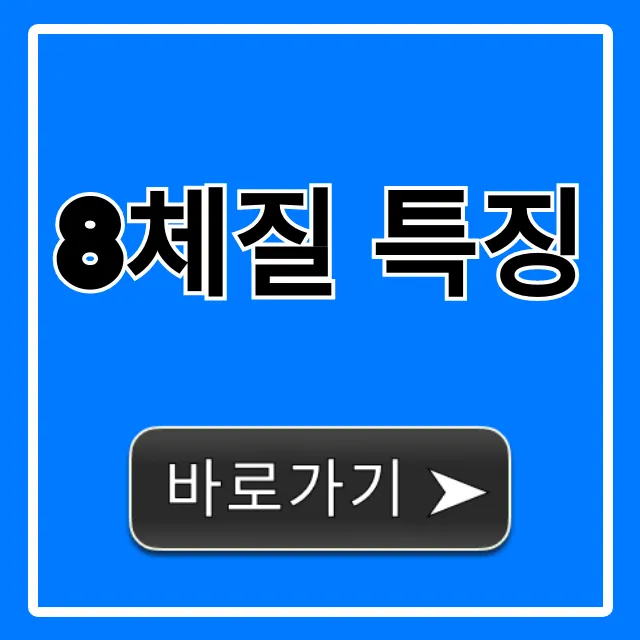 8체질 특징: 타고난 내 몸 사용 설명서