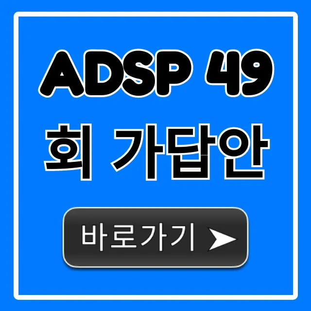ADSP 49회 가답안 즉시 조회! 합격 예측까지