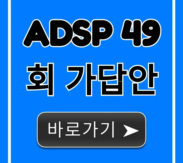 ADSP 49회 가답안, 합격 예측 바로 확인!