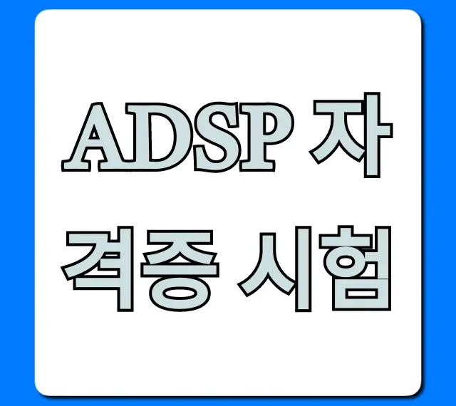 ADSP 자격증 시험: 합격 꿀팁 & 공부법 총정리