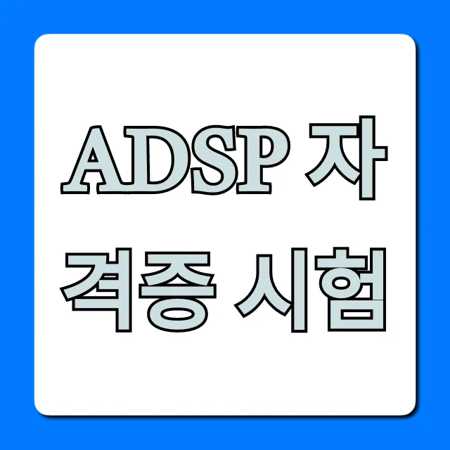 ADSP 자격증 시험: 합격 꿀팁 & 공부법 총정리