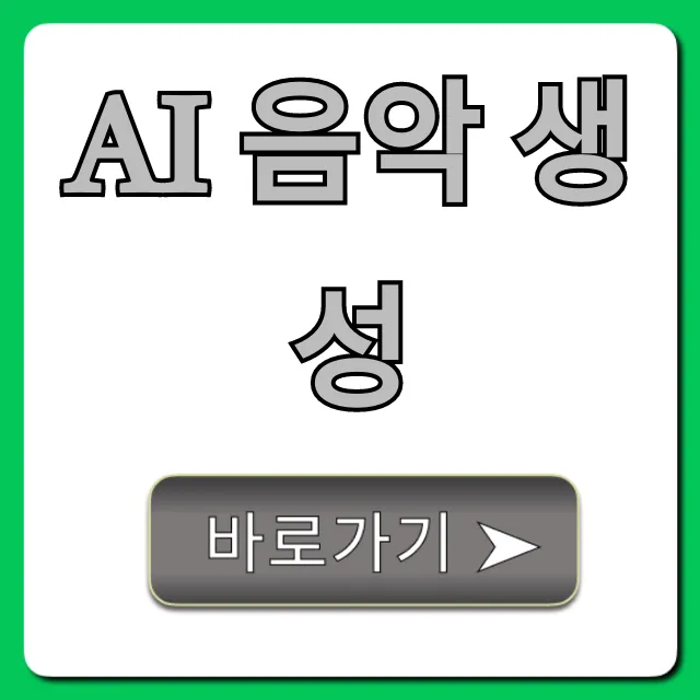 AI 음악 생성 무료 완벽 가이드 AI 음악 생성 무료 완벽 가이드