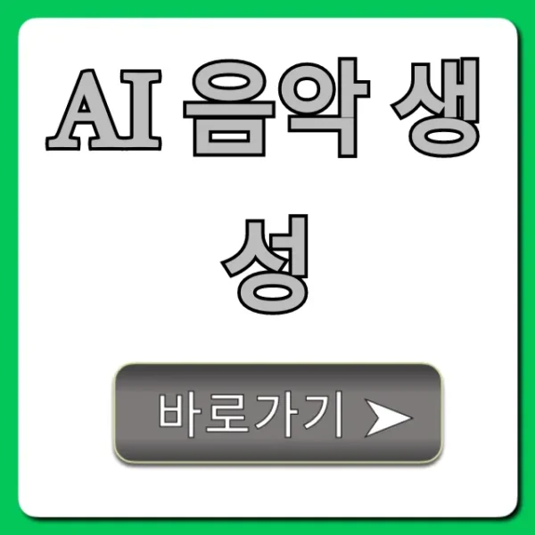AI 음악 생성, 무료로 시작하는 완벽 가이드