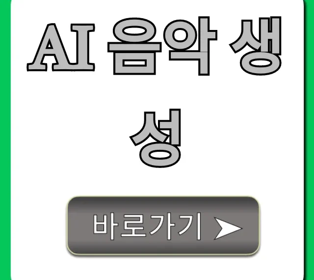 AI 음악 생성, 무료로 시작하는 완벽 가이드