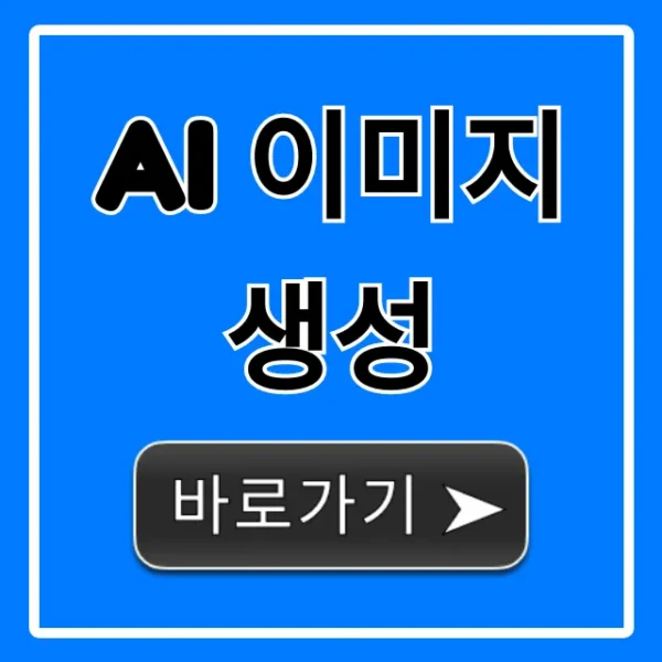 AI 이미지 생성 무료 방법 총정리!