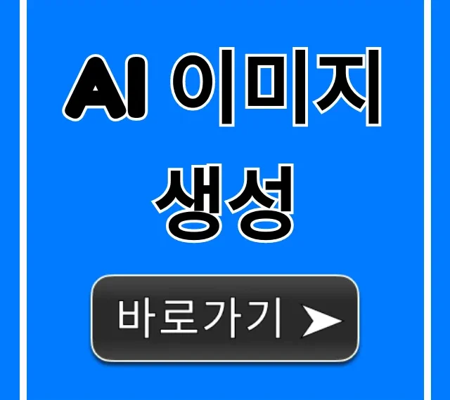 AI 이미지 생성 무료 방법 총정리!