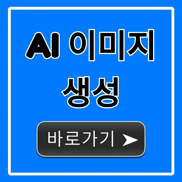 AI 이미지 생성 무료 방법 총정리!