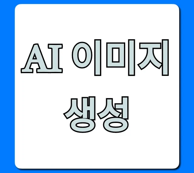 AI 이미지 생성: 초보자 완벽 가이드!