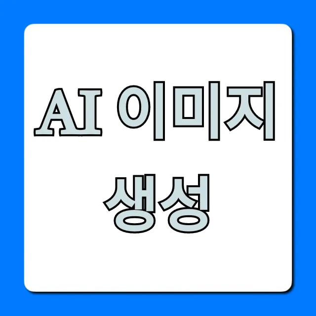 AI 이미지 생성: 초보자 완벽 가이드! AI 이미지 생성: 초보자 완벽 가이드!