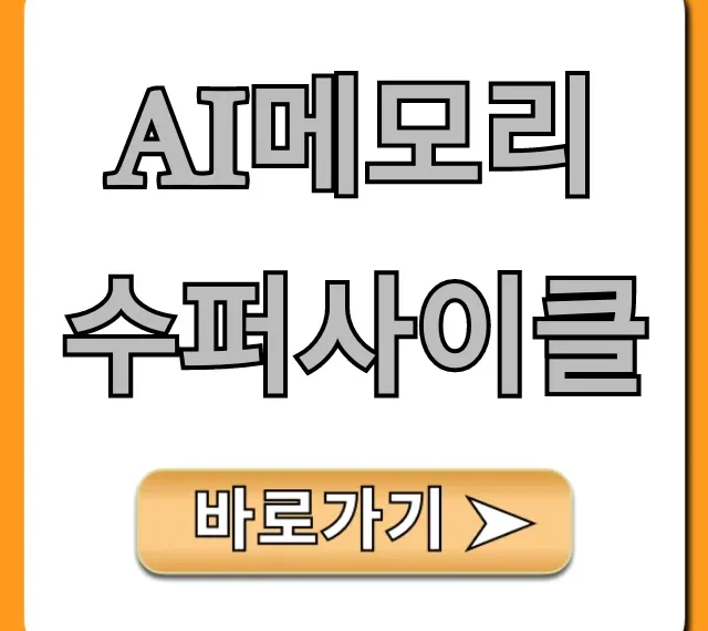 AI메모리 수퍼사이클: 미래 전망과 투자 전략