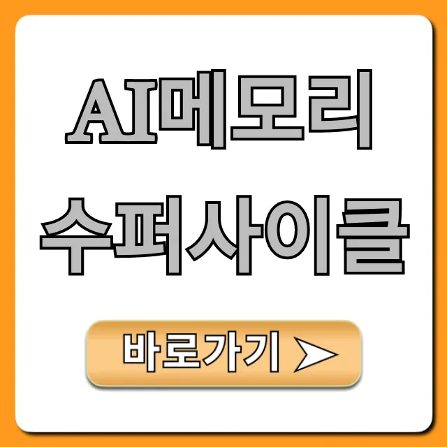 AI메모리 수퍼사이클: 미래 전망과 투자 전략