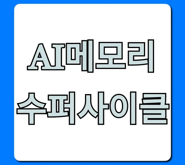 AI메모리 수퍼사이클: 핵심 투자 분석 총정리