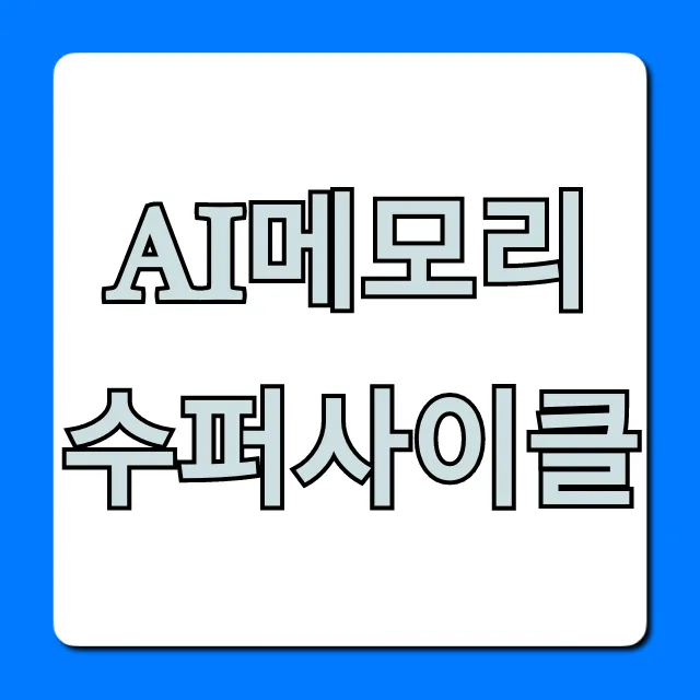 AI메모리 수퍼사이클: 핵심 투자 분석 총정리