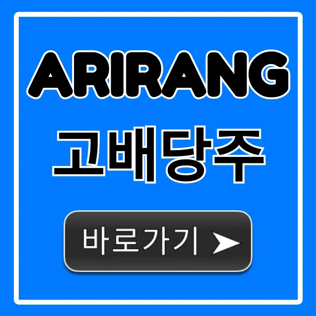 ARIRANG고배당주 배당금 수익률 총정리