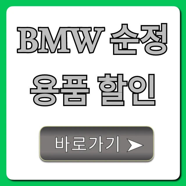 BMW 순정용품 할인, 최대 혜택 총정리 BMW 순정용품 할인, 최대 혜택 총정리