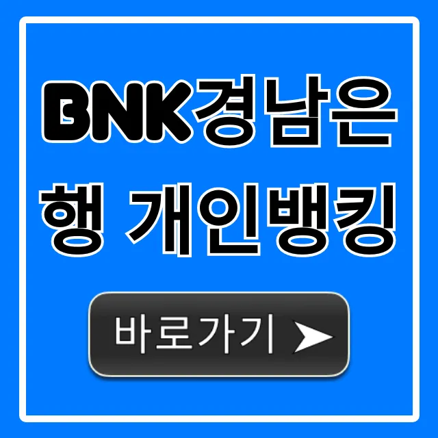 BNK경남은행 개인뱅킹 모바일 앱 총정리