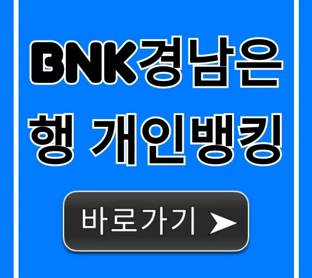 BNK경남은행 개인뱅킹 신청 방법 총정리