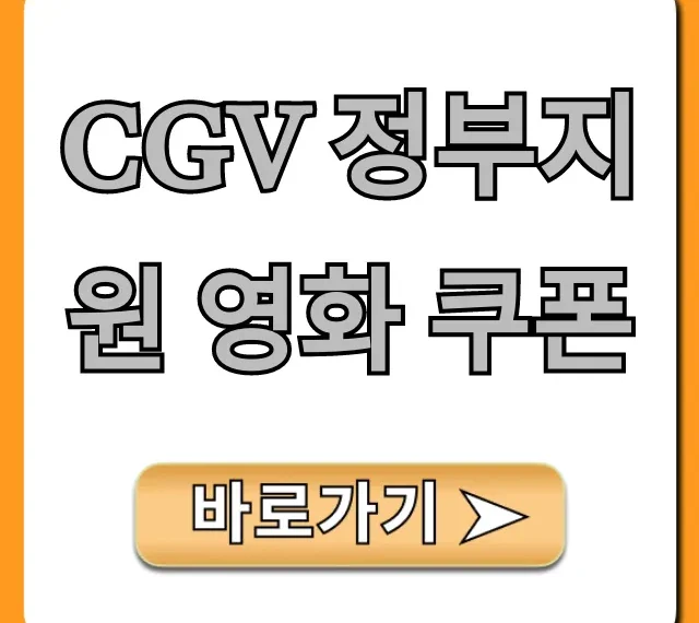 CGV 정부지원 영화 쿠폰: 발급부터 사용까지 완벽 가이드