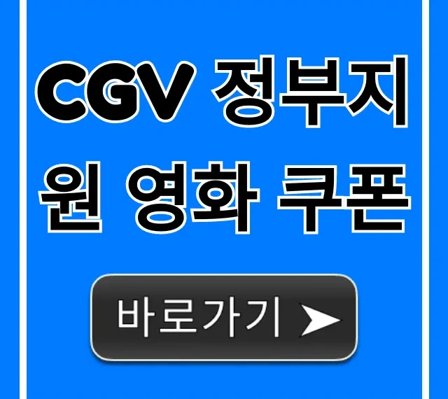 CGV 정부지원 영화 쿠폰 신청 및 사용법 완벽 정리