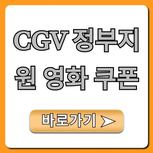 CGV 정부지원 영화 쿠폰, 혜택 총정리!