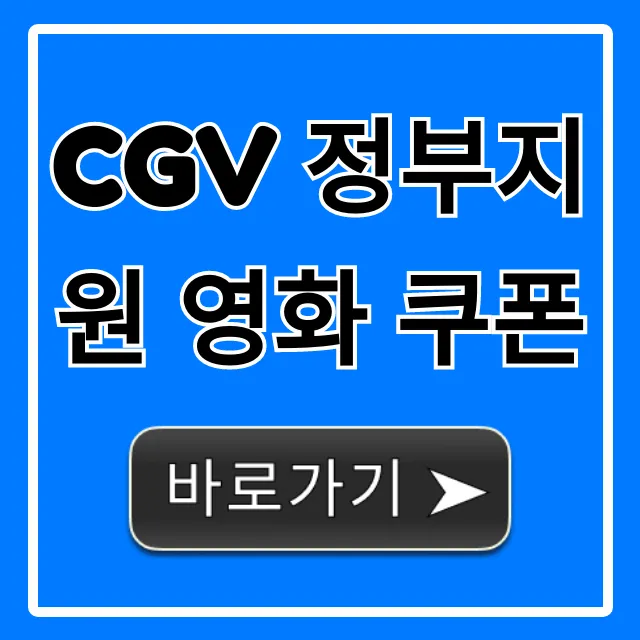 CGV 정부지원 영화 쿠폰 혜택과 신청 총정리!