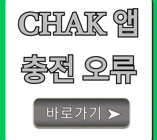 Chak 앱 충전 오류? 1분 만에 해결 꿀팁