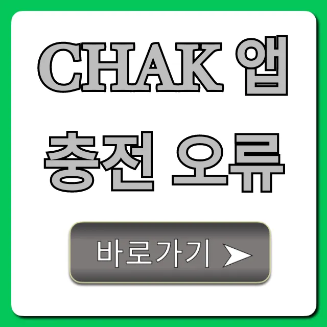 Chak 앱 충전 오류? 1분 만에 해결 꿀팁