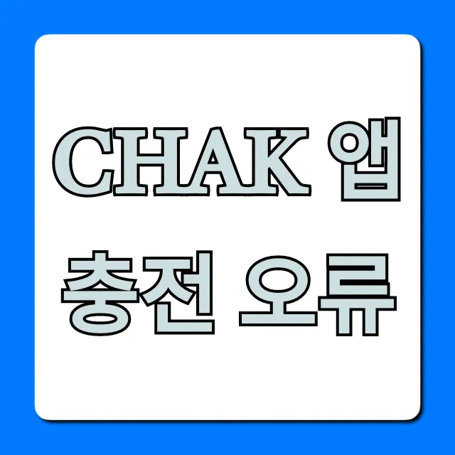 Chak 앱 충전 오류? 즉시 해결 꿀팁 완벽 가이드
