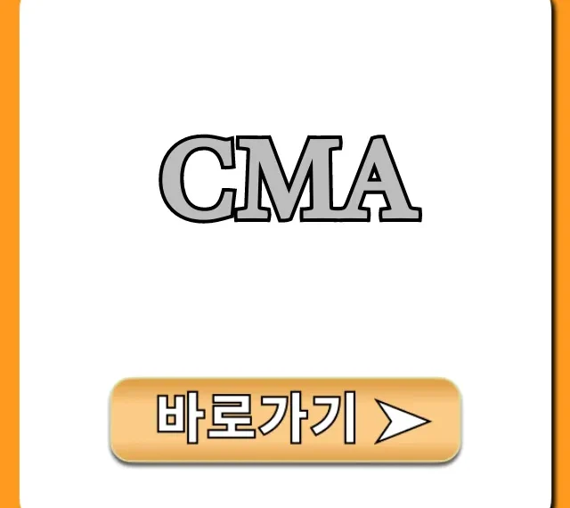 CMA 금리 비교 & 추천! 초보자 완벽 가이드