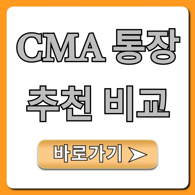 CMA 통장 추천 비교: 고금리 증권사 완벽 가이드