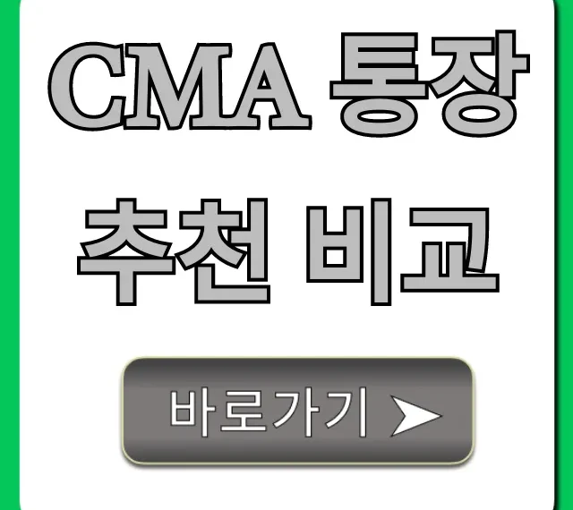 CMA 통장 추천 비교: 수익률 높은 BEST 꿀팁 총정리