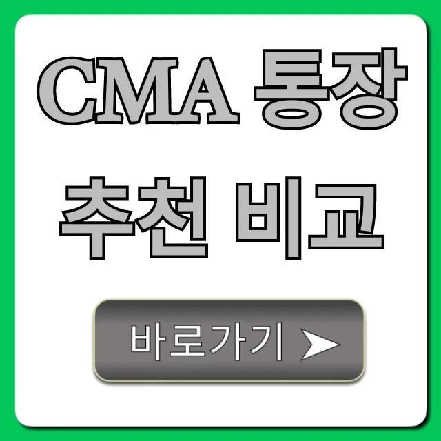 CMA 통장 추천 비교: 수익률 높은 BEST 꿀팁 총정리