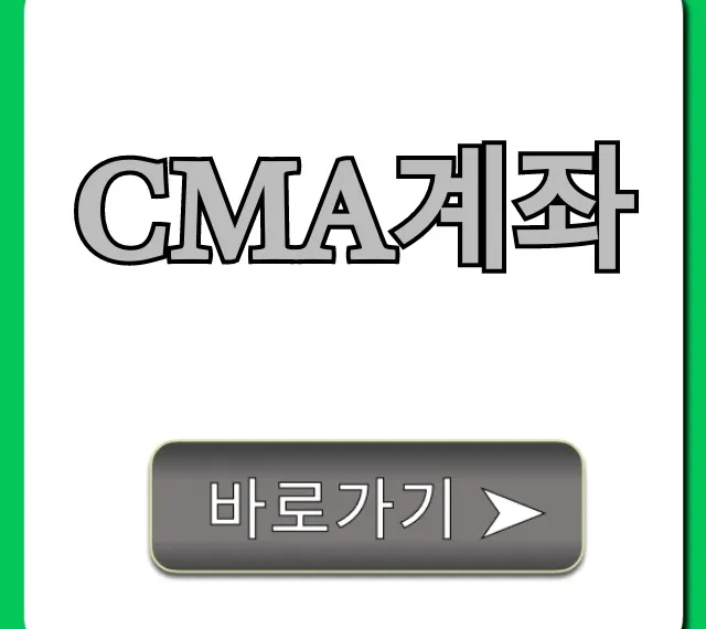 CMA계좌 개설부터 금리 비교 꿀팁 총정리